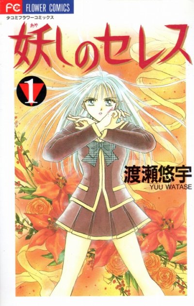 妖しのセレス、コミック1巻です。漫画の作者は、渡瀬悠宇です。