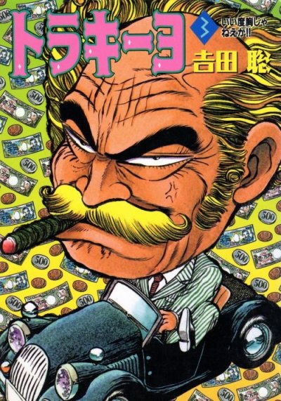 トラキーヨ、コミック本3巻です。漫画家は、吉田聡です。