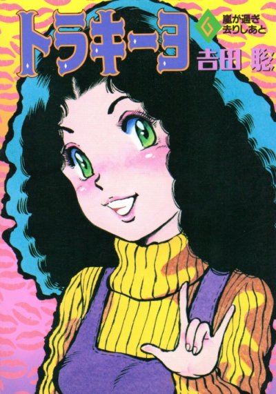 吉田聡の、漫画、トラキーヨの最終巻です。