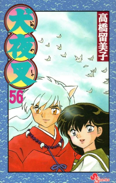 高橋留美子の、漫画、犬夜叉の最終巻です。