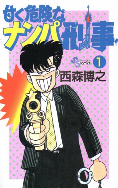 甘く危険なナンパ刑事、コミック1巻です。漫画の作者は、西森博之です。