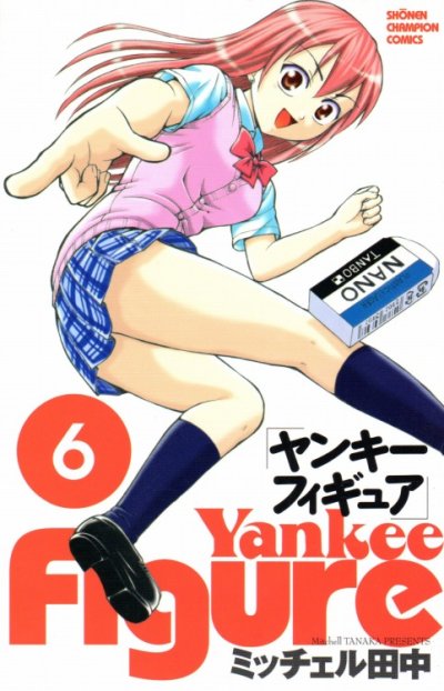 ミッチェル田中の、漫画、ヤンキーフィギュアの最終巻です。