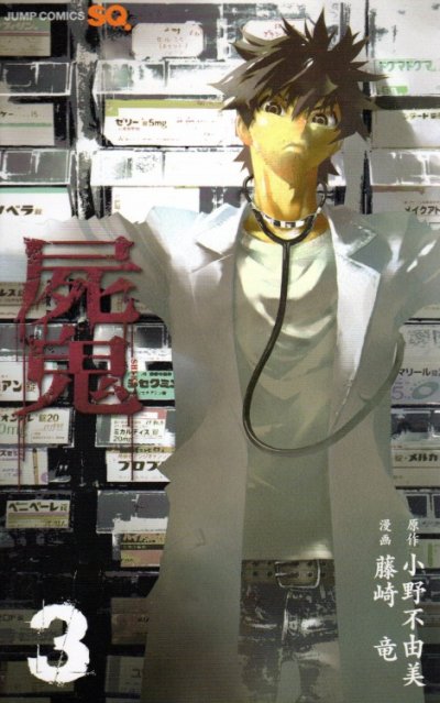 屍鬼、コミック本3巻です。漫画家は、藤崎竜です。
