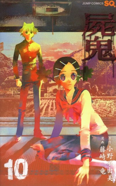 藤崎竜の、漫画、屍鬼の表紙画像です。