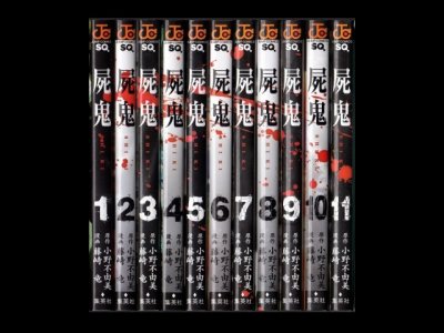 屍鬼、漫画本を全巻コミックセットで販売しています。