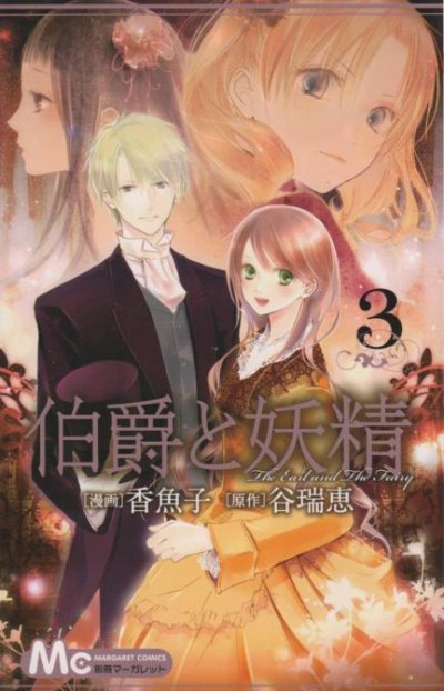 伯爵と妖精香魚子、コミック本3巻です。漫画家は、谷瑞恵です。