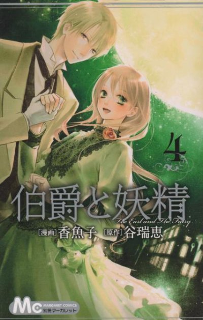 谷瑞恵の、漫画、伯爵と妖精香魚子の表紙画像です。