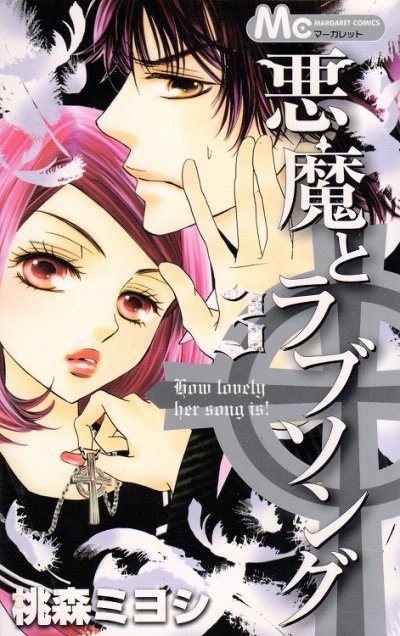 悪魔とラブソング、コミック本3巻です。漫画家は、桃森ミヨシです。
