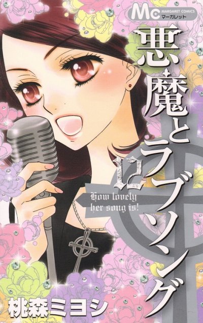桃森ミヨシの、漫画、悪魔とラブソングの表紙画像です。