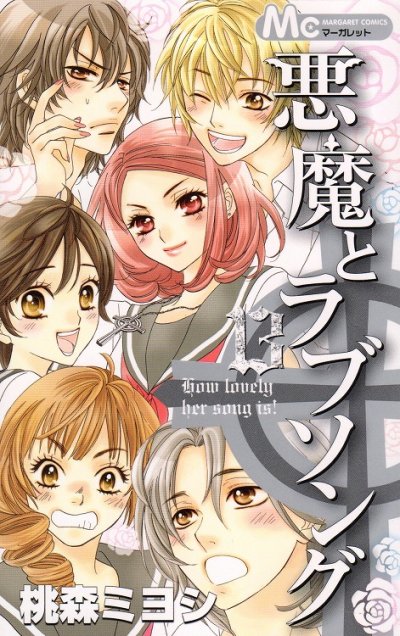 桃森ミヨシの、漫画、悪魔とラブソングの最終巻です。