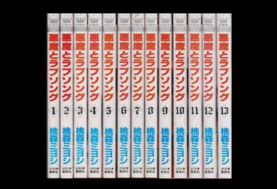 悪魔とラブソング、漫画本を全巻コミックセットで販売しています。