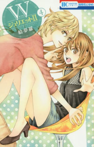 人気マンガ、ダブルジュリエット２、漫画本の4巻です。作者は、絵夢羅です。