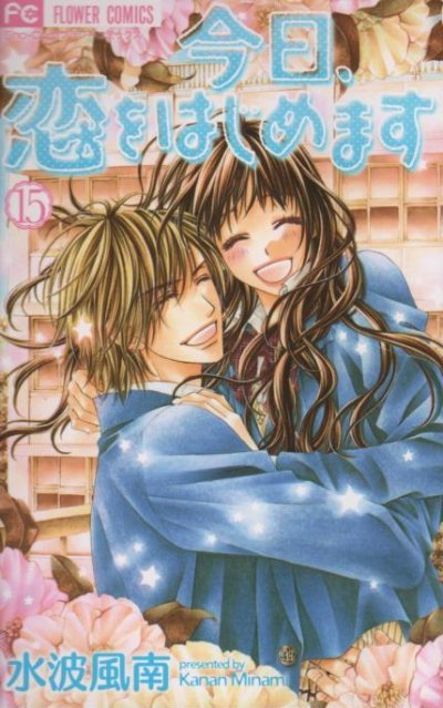 水波風南の、漫画、今日恋をはじめますの最終巻です。