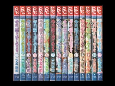 今日恋をはじめます、漫画本を全巻コミックセットで販売しています。