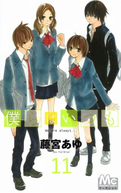 藤宮あゆの、漫画、僕らはいつもの最終巻です。