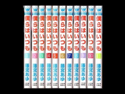 僕らはいつも、漫画本を全巻コミックセットで販売しています。