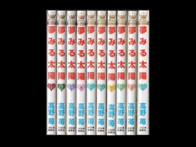 夢みる太陽、漫画本を全巻コミックセットで販売しています。