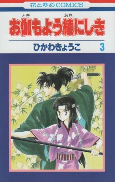 お伽もよう綾にしき、コミック本3巻です。漫画家は、ひかわきょうこです。