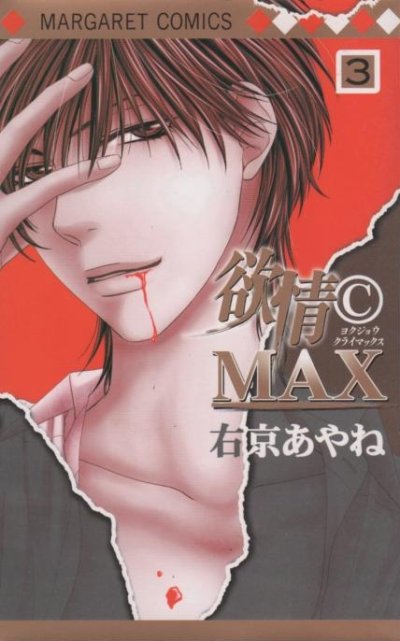 欲情クライマックス、コミック本3巻です。漫画家は、右京あやねです。