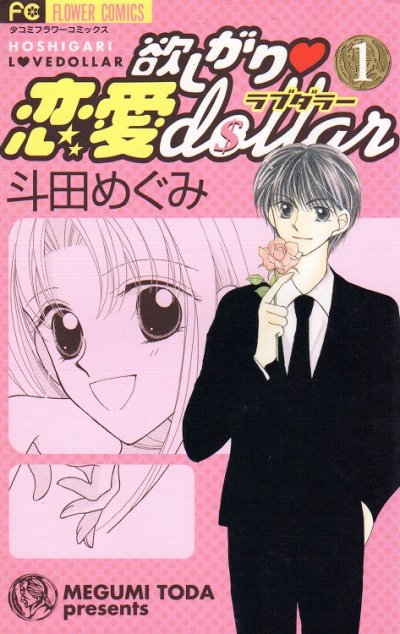 欲しがり恋愛dollar、コミック1巻です。漫画の作者は、斗田めぐみです。
