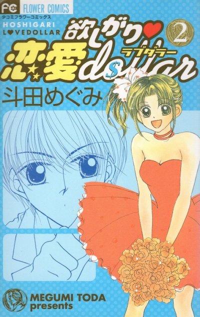 欲しがり恋愛dollar、単行本2巻です。マンガの作者は、斗田めぐみです。