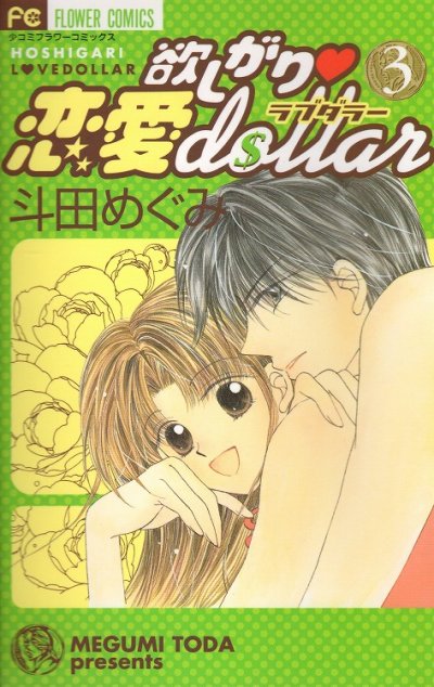 欲しがり恋愛dollar、コミック本3巻です。漫画家は、斗田めぐみです。