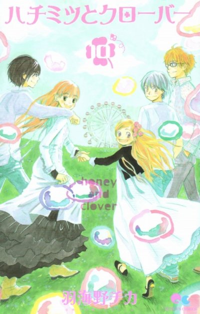 羽海野チカの、漫画、ハチミツとクローバーの最終巻です。