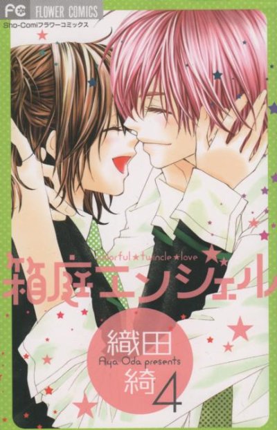 織田綺の、漫画、箱庭エンジェルの表紙画像です。