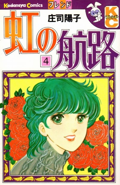 庄司陽子の、漫画、虹の航路の表紙画像です。
