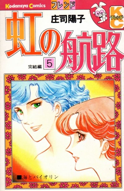 庄司陽子の、漫画、虹の航路の最終巻です。