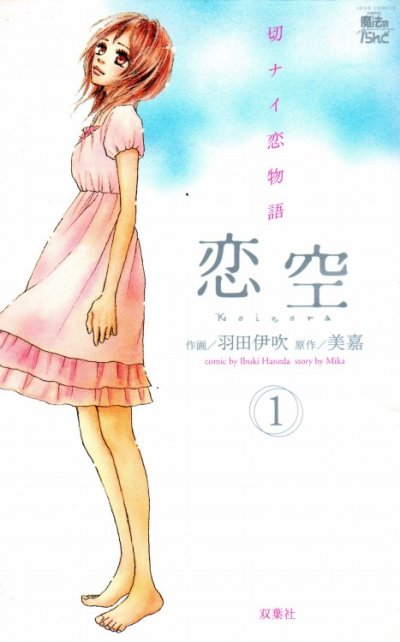 恋空切ナイ恋物語、コミック1巻です。漫画の作者は、羽田伊吹です。