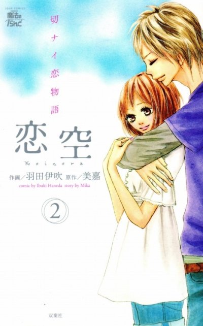 恋空切ナイ恋物語、単行本2巻です。マンガの作者は、羽田伊吹です。
