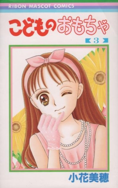 こどものおもちゃ、コミック本3巻です。漫画家は、小花美穂です。