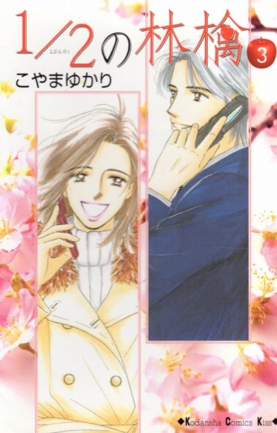 1/2の林檎、コミック本3巻です。漫画家は、こやまゆかりです。