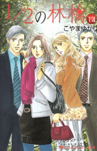 こやまゆかりの、漫画、1/2の林檎の最終巻です。