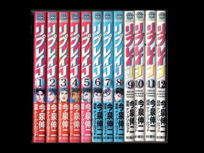 リプレイJ、漫画本を全巻コミックセットで販売しています。