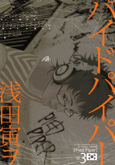 パイドパイパー、コミック本3巻です。漫画家は、浅田寅ヲです。