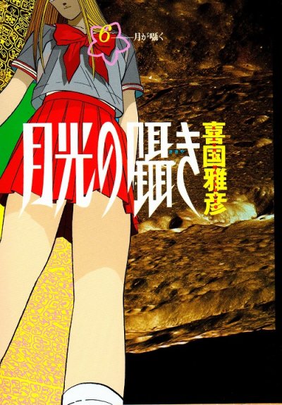 貴国雅彦の、漫画、月光の囁きの最終巻です。