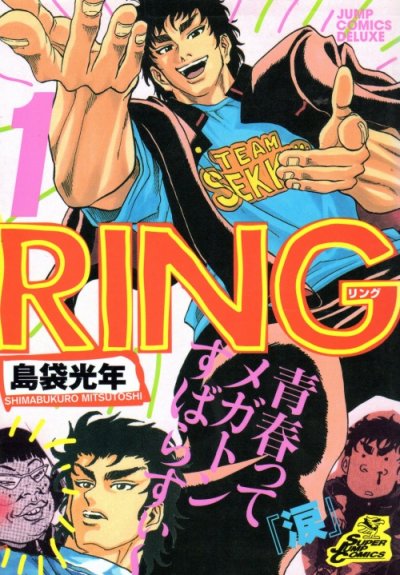 RING（リング）、コミック1巻です。漫画の作者は、島袋光年です。