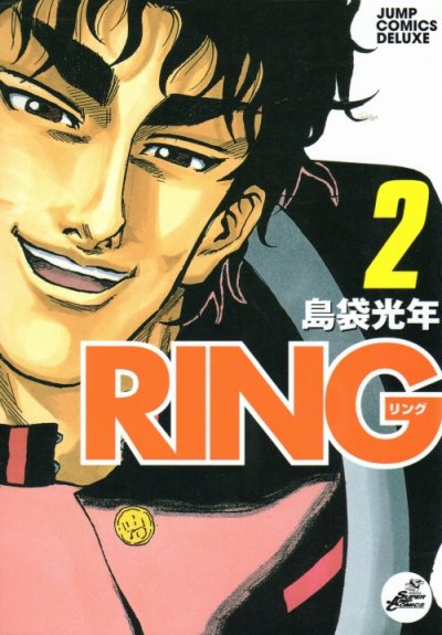 RING（リング）、単行本2巻です。マンガの作者は、島袋光年です。