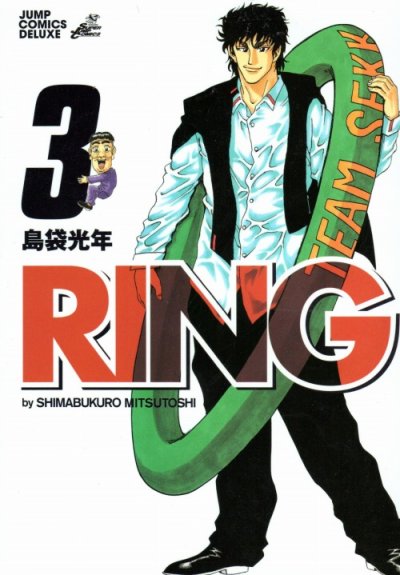 RING（リング）、コミック本3巻です。漫画家は、島袋光年です。