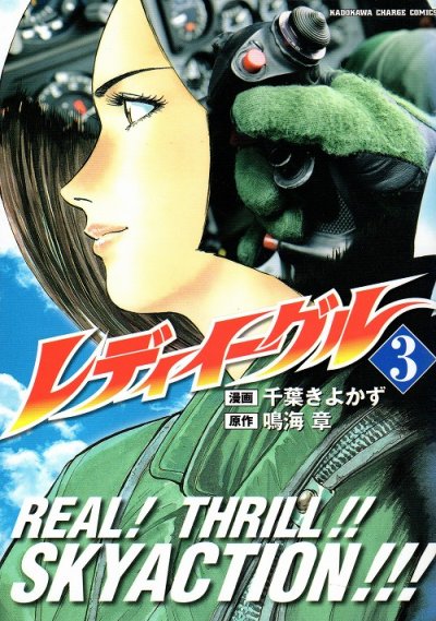 レディイーグル、コミック本3巻です。漫画家は、千葉きよかずです。