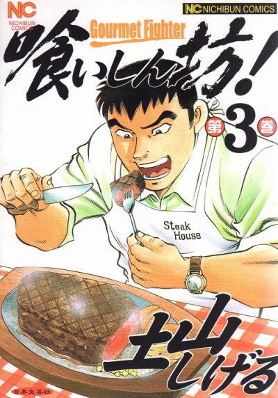 喰いしん坊！、コミック本3巻です。漫画家は、土山しげるです。
