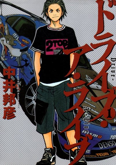 ドライブアライブ、コミック1巻です。漫画の作者は、中井邦彦です。