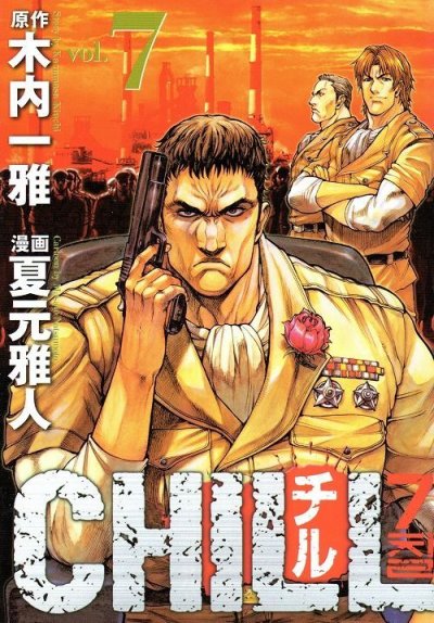 夏元雅人の、漫画、CHILL(チル)の表紙画像です。