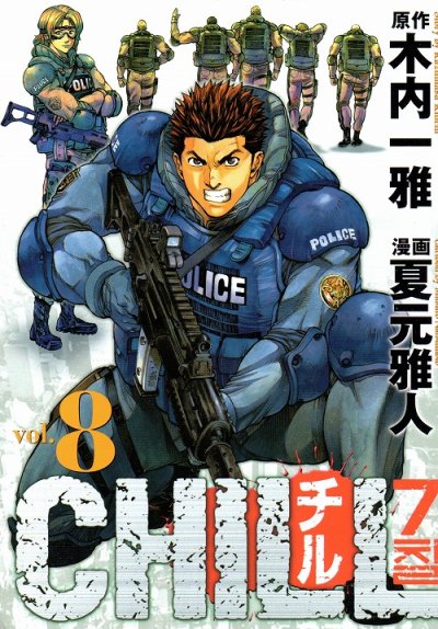 夏元雅人の、漫画、CHILL(チル)の最終巻です。