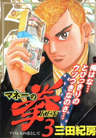 マネーの拳、コミック本3巻です。漫画家は、三田紀房です。