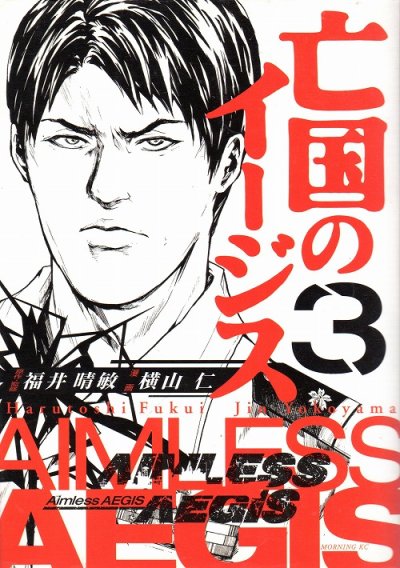 亡国のイージス、コミック本3巻です。漫画家は、横山仁です。