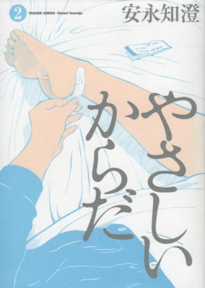 やさしいからだ、単行本2巻です。マンガの作者は、安永知澄です。