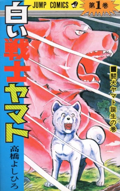 白い戦士ヤマト、コミック1巻です。漫画の作者は、高橋よしひろです。